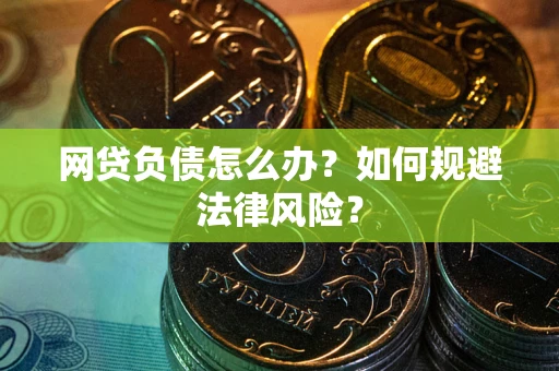 北京网贷负债怎么办？如何规避法律风险？