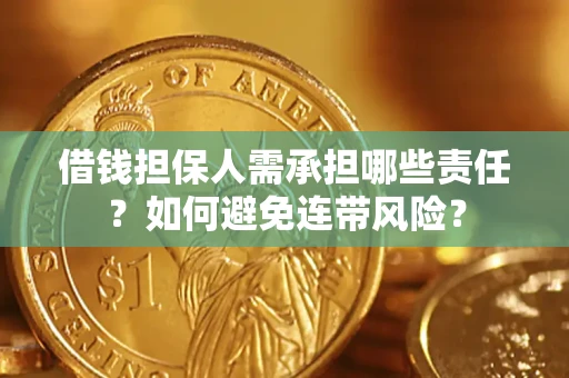 北京借钱担保人需承担哪些责任？如何避免连带风险？