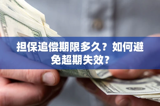 北京担保追偿期限多久?如何避免超期失效? 北京担保追偿期限多久?如何避免超期失效?