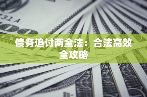 北京债务追讨两全法：合法高效全攻略