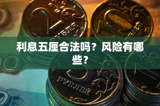 北京利息五厘合法吗？风险有哪些？