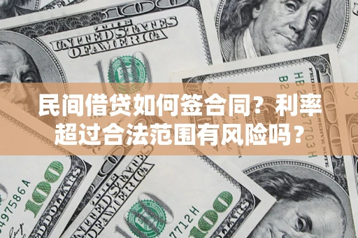 北京民间借贷如何签合同？利率超过合法范围有风险吗？