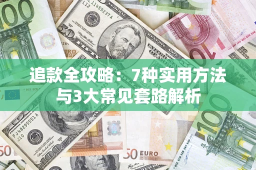 北京追款全攻略：7种实用方法与3大常见套路解析