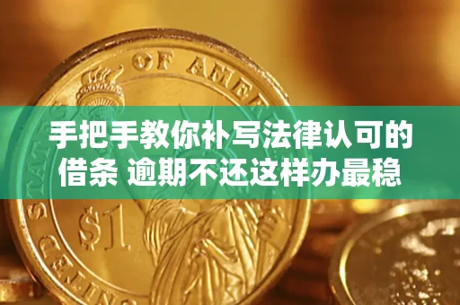 北京手把手教你补写法律认可的借条 逾期不还这样办最稳妥