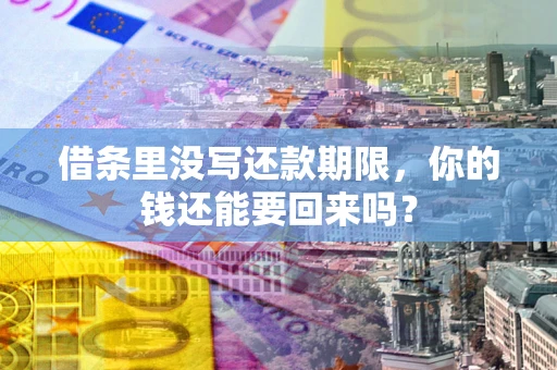 北京借条里没写还款期限，你的钱还能要回来吗？