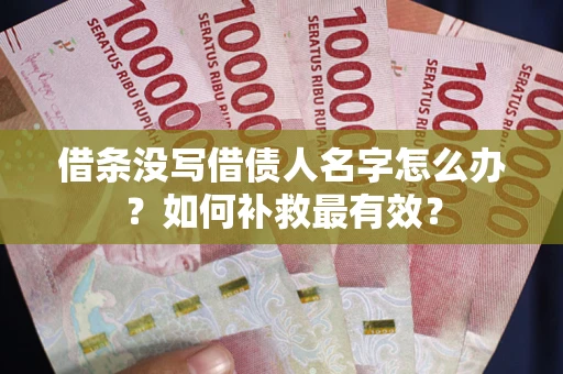 北京借条没写借债人名字怎么办？如何补救最有效？