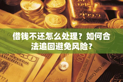 北京借钱不还怎么处理？如何合法追回避免风险？