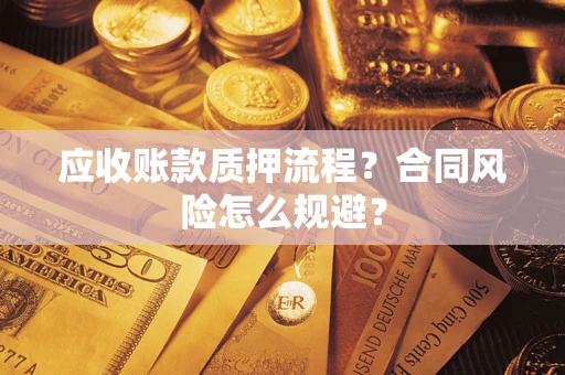 北京应收账款质押流程？合同风险怎么规避？