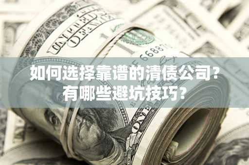 北京如何选择靠谱的清债公司？有哪些避坑技巧？