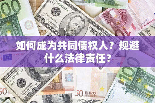 北京如何成为共同债权人？规避什么法律责任？