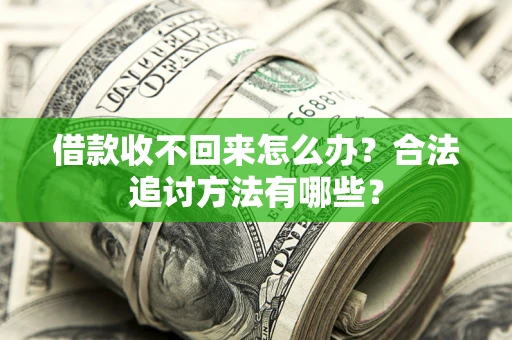 北京借款收不回来怎么办？合法追讨方法有哪些？