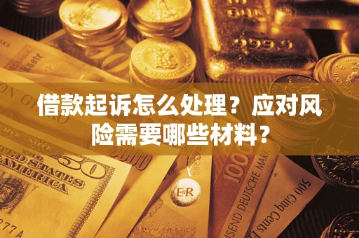 北京借款起诉怎么处理？应对风险需要哪些材料？