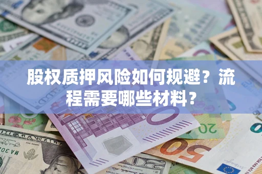 北京股权质押风险如何规避？流程需要哪些材料？