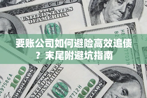 北京要账公司如何避险高效追债？末尾附避坑指南