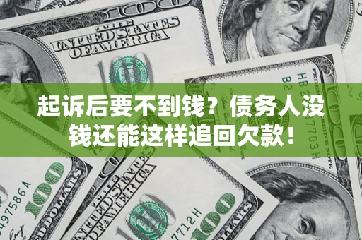 北京起诉后要不到钱？债务人没钱还能这样追回欠款！