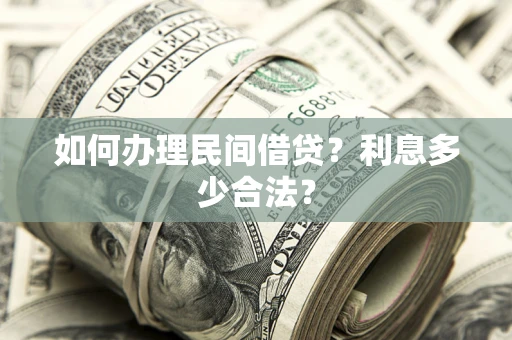 北京如何办理民间借贷？利息多少合法？