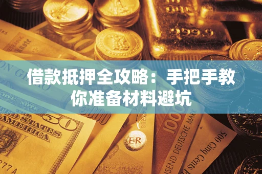 北京借款抵押全攻略：手把手教你准备材料避坑