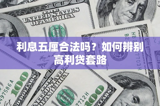 北京利息五厘合法吗？如何辨别高利贷套路