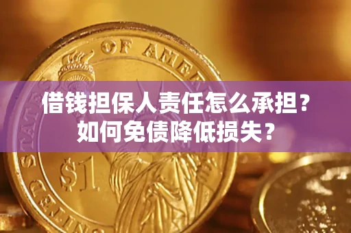 北京借钱担保人责任怎么承担？如何免债降低损失？