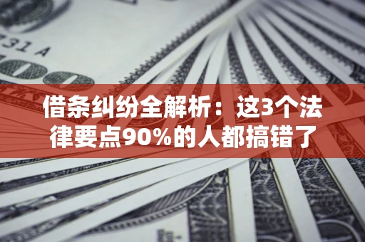北京借条纠纷全解析：这3个法律要点90%的人都搞错了