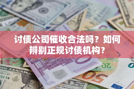 北京讨债公司催收合法吗？如何辨别正规讨债机构？