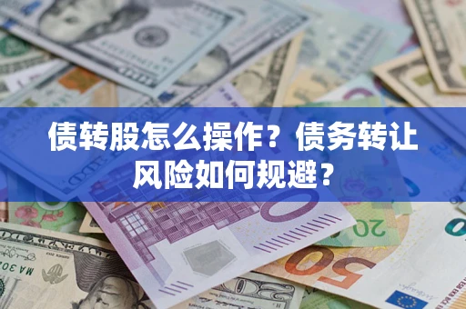 北京债转股怎么操作？债务转让风险如何规避？