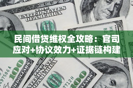 北京民间借贷维权全攻略：官司应对+协议效力+证据链构建指南