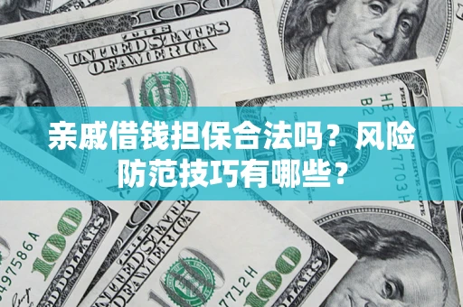 北京亲戚借钱担保合法吗？风险防范技巧有哪些？