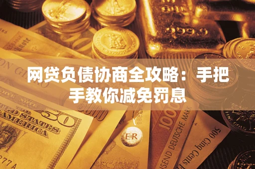 北京网贷负债协商全攻略：手把手教你减免罚息