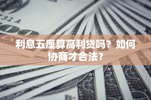 北京利息五厘算高利贷吗？如何协商才合法？