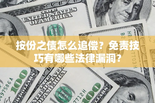 北京按份之债怎么追偿？免责技巧有哪些法律漏洞？
