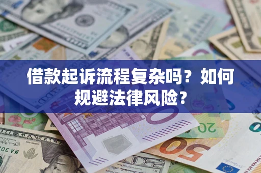北京借款起诉流程复杂吗？如何规避法律风险？