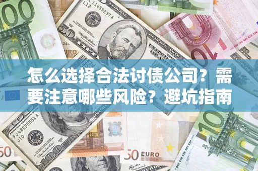 北京怎么选择合法讨债公司？需要注意哪些风险？避坑指南来了！
