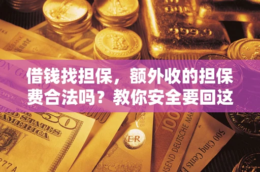 北京借钱找担保，额外收的担保费合法吗？教你安全要回这笔钱