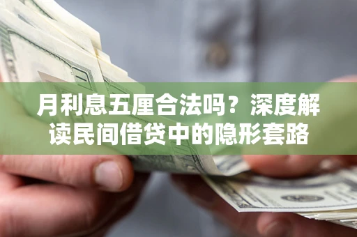 北京月利息五厘合法吗？深度解读民间借贷中的隐形套路