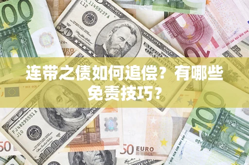 北京连带之债如何追偿？有哪些免责技巧？