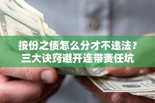 北京按份之债怎么分才不违法？三大诀窍避开连带责任坑
