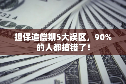 北京担保追偿期5大误区，90%的人都搞错了！