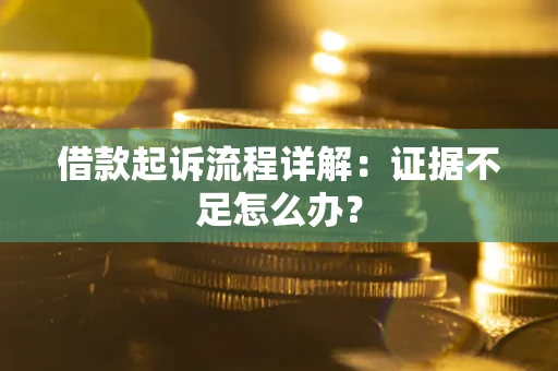 北京借款起诉流程详解：证据不足怎么办？