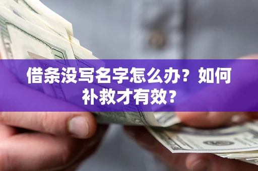 北京借条没写名字怎么办？如何补救才有效？