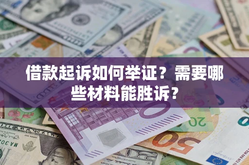 北京借款起诉如何举证？需要哪些材料能胜诉？