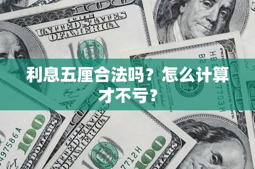 北京利息五厘合法吗？怎么计算才不亏？