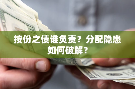 北京按份之债谁负责？分配隐患如何破解？