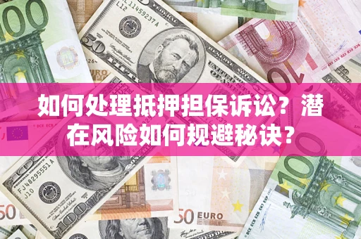 北京如何处理抵押担保诉讼？潜在风险如何规避秘诀？