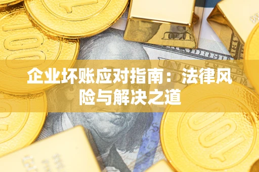 北京企业坏账应对指南：法律风险与解决之道