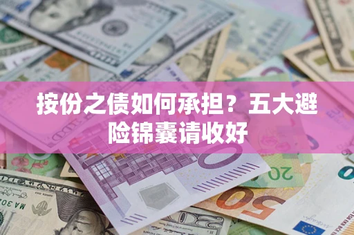 北京按份之债如何承担？五大避险锦囊请收好