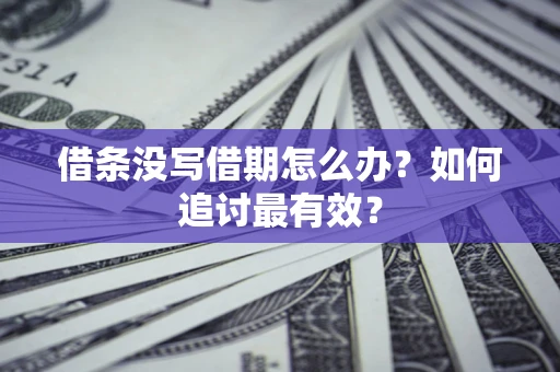 北京借条没写借期怎么办？如何追讨最有效？