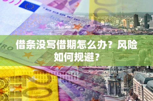 北京借条没写借期怎么办？风险如何规避？
