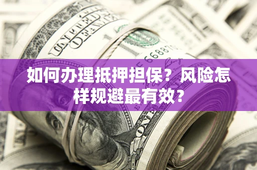 北京如何办理抵押担保？风险怎样规避最有效？