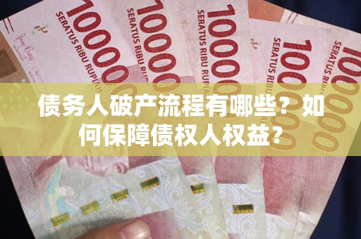 北京债务人破产流程有哪些？如何保障债权人权益？